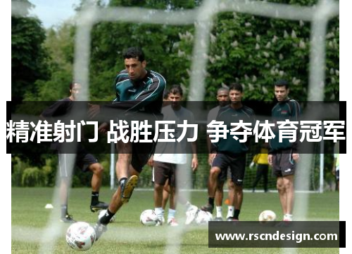 精准射门 战胜压力 争夺体育冠军