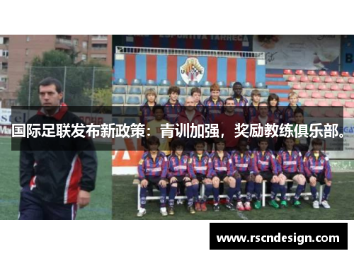 国际足联发布新政策：青训加强，奖励教练俱乐部。