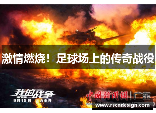 激情燃烧！足球场上的传奇战役