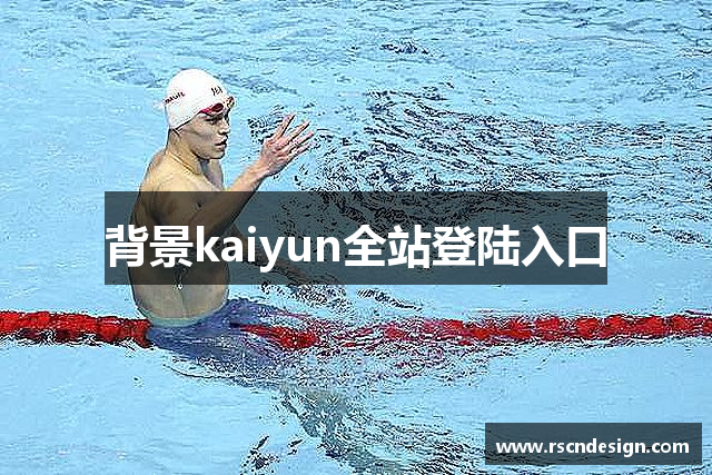 背景kaiyun全站登陆入口