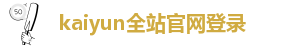 kaiyun全站登陆入口